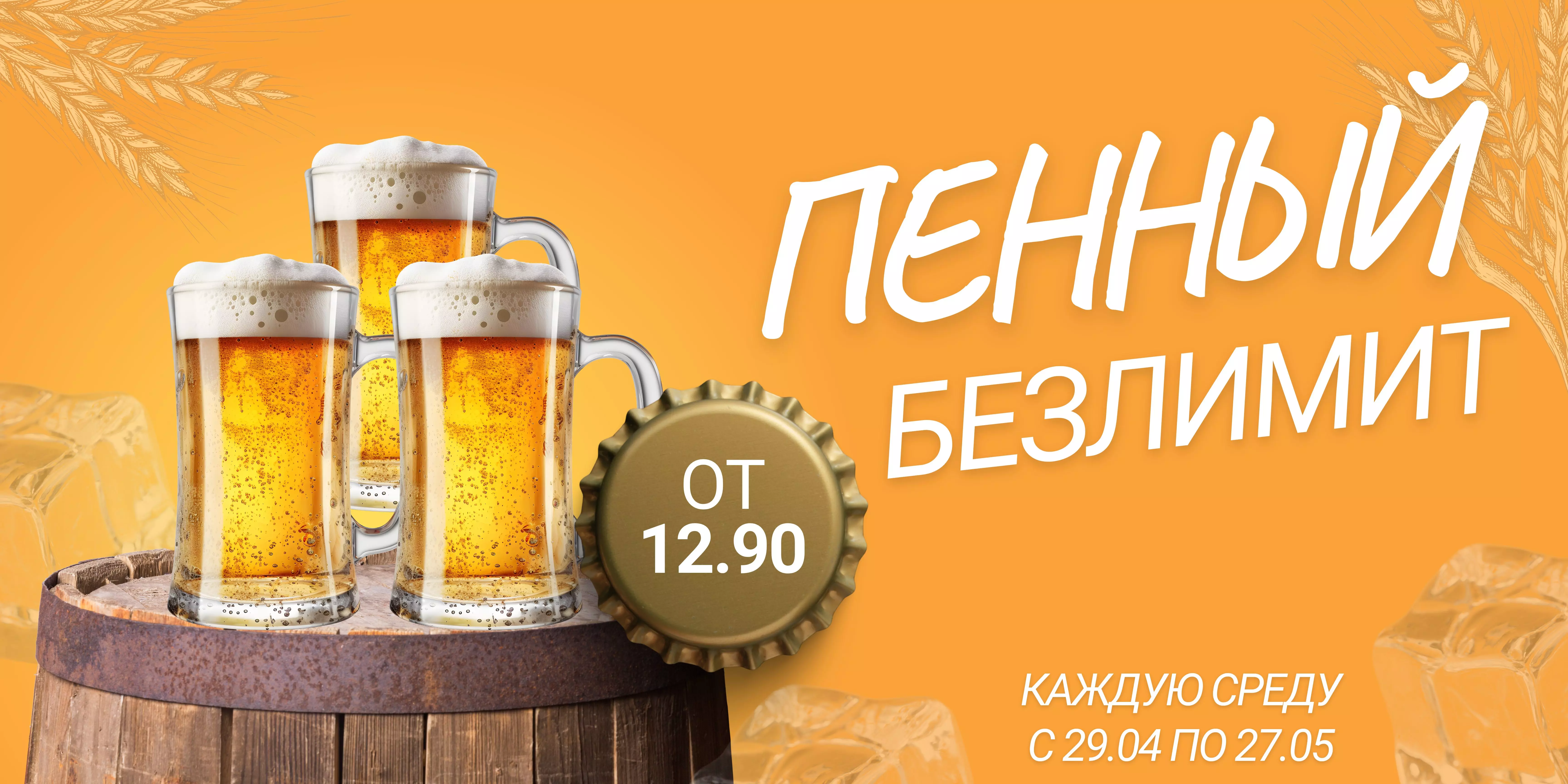 Пенный Безлимит!