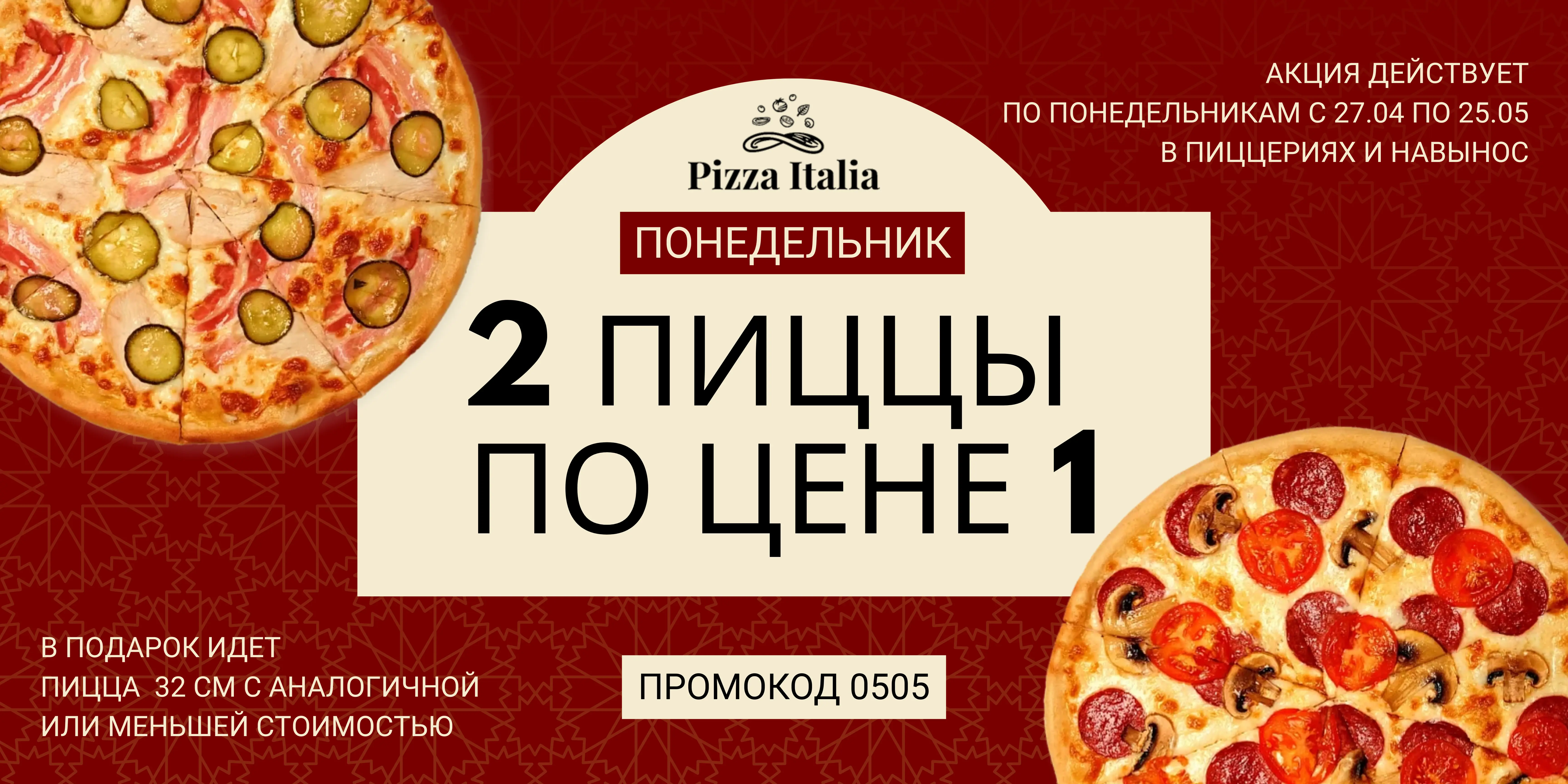 Вторая пицца в подарок