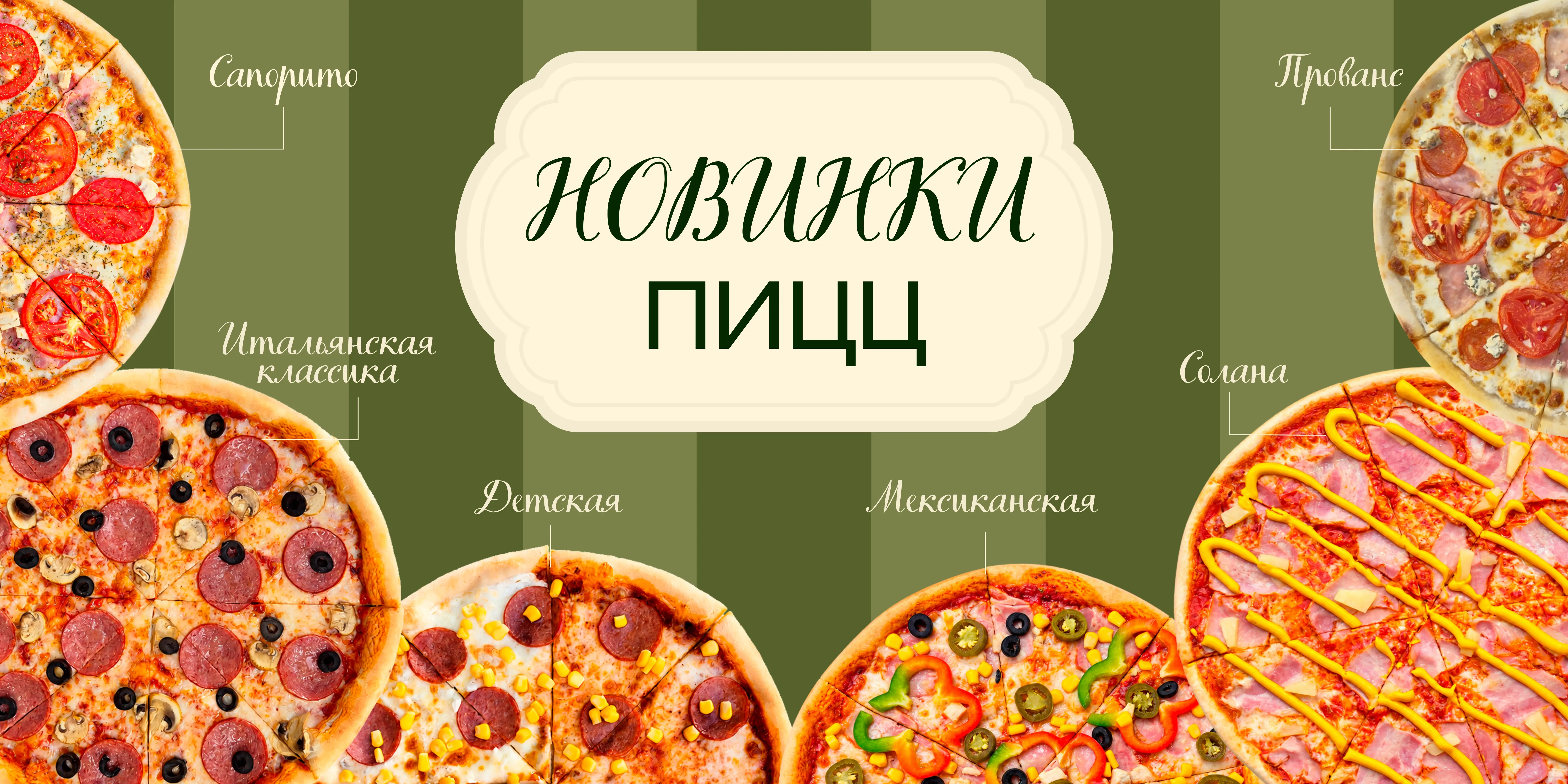 Новинки пиццы