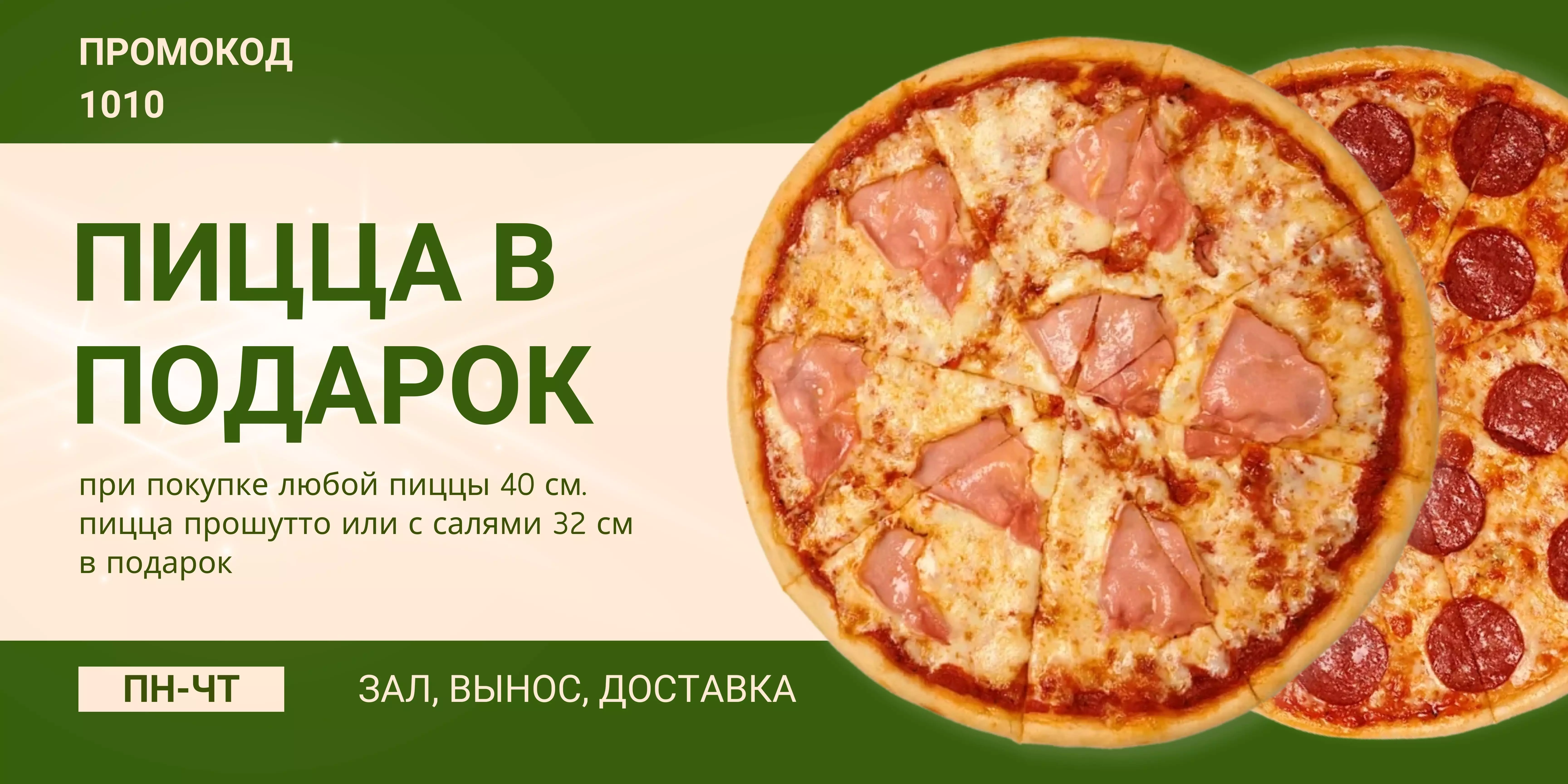 Пицца в подарок 