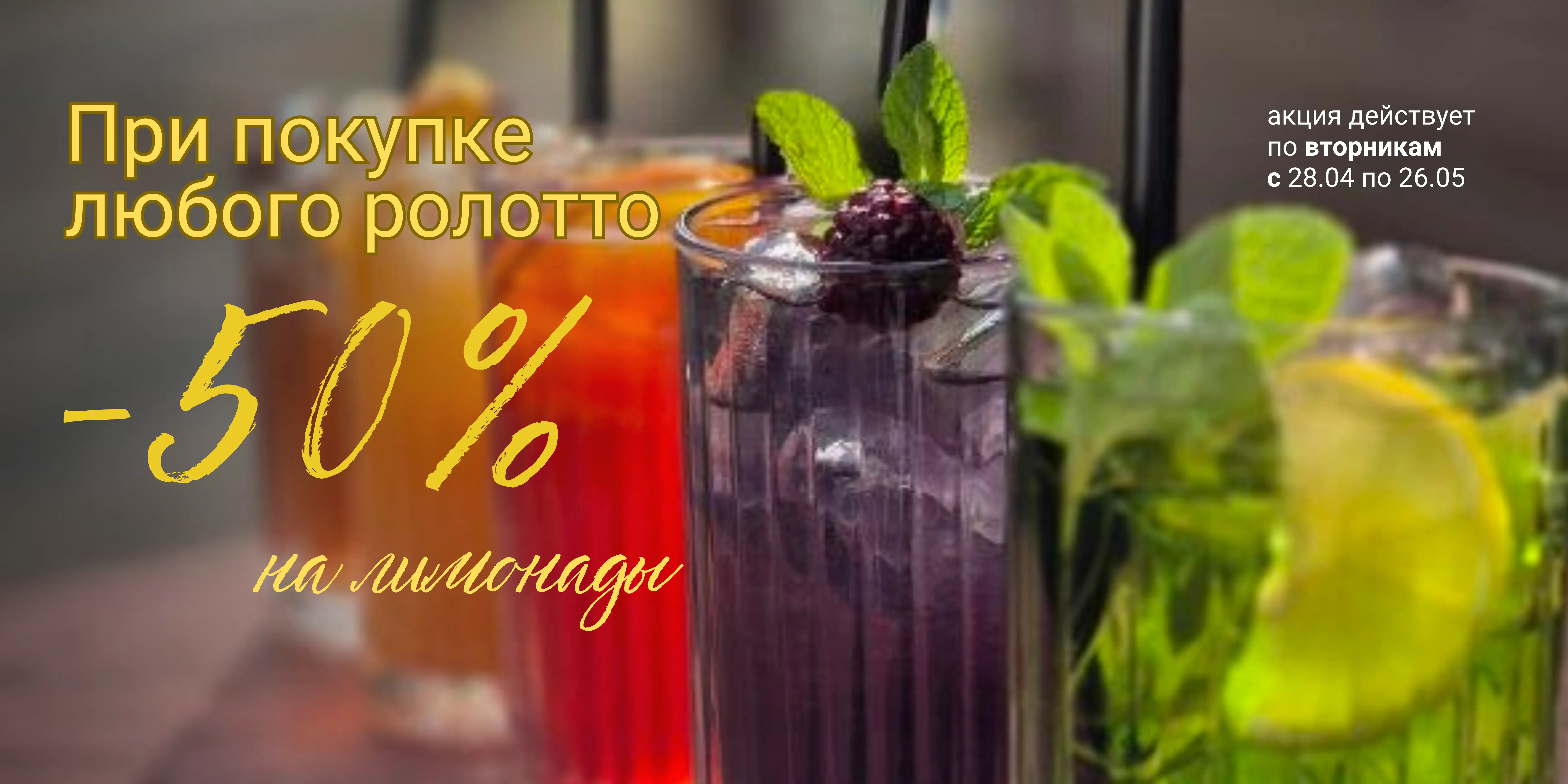 Скидка на напитки