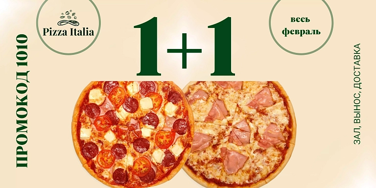 Вторая пицца в подарок весь февраль