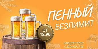 Пенный Безлимит!