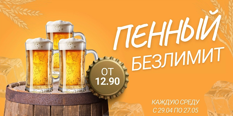 Пенный Безлимит!