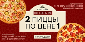 Вторая пицца в подарок