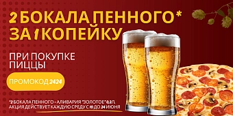 2 бокала пенного за 1 копейку
